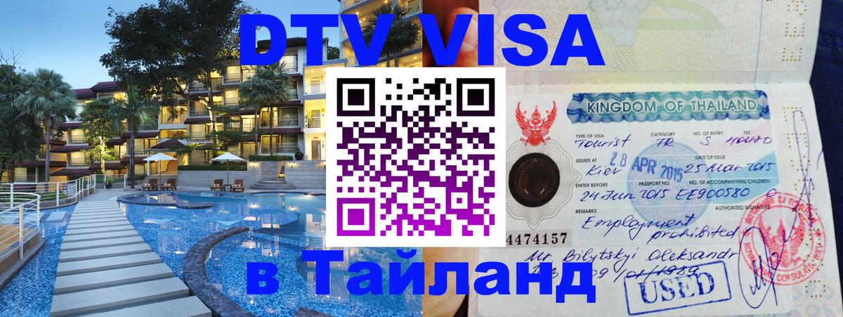 DTV Visa Тайланд купить Дублин 